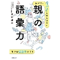わが子に「ヤバい」と言わせない 親の語彙力