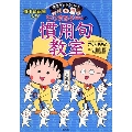 ちびまる子ちゃんの慣用句教室 慣用句新聞入り