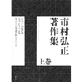 市村弘正著作集 上巻