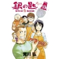 銀の匙(Silver Spoon) 13 少年サンデーコミックス
