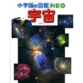 小学館の図鑑NEO 宇宙