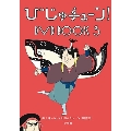 びじゅチューン!DVD BOOK3