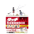 タッチ完全復刻版BOX 5