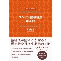 スペイン語接続法超入門 音声DL BOOK
