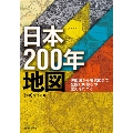 日本200年地図 伊能図から現代図まで全国130都市の歴史をたどる