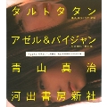 しょうがないマイラブ/入り鉄砲に出女 PHOTO & DVD BOOK [BOOK+DVD]