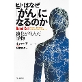 ヒトはなぜ「がん」になるのか 進化が生んだ怪物