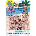AKB48海外旅行日記3 ～ハワイはハワイ～