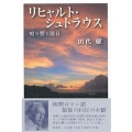 リヒャルト・シュトラウス 鳴り響く落日