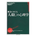 戦争における「人殺し」の心理学