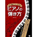 もう1曲聴きたい!と言わせるピアノの弾き方