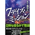 7デイズ・ミッション 日韓特命捜査 PHP文芸文庫