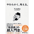 やわらかく、考える。 PHP文庫 と 7-17