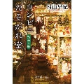 コンビニたそがれ堂 祝福の庭