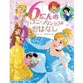 6にんの ディズニープリンセスの おはなし