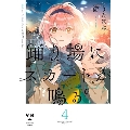 踊り場にスカートが鳴る 4 IDコミックス 百合姫コミックス