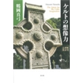 ケルトの想像力 ―歴史・神話・芸術―