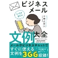 そのまま使える!ビジネスメール文例大全