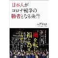 日本人がコロナ戦争の勝者となる条件