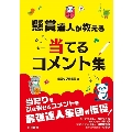 懸賞達人が教える 当てるコメント集