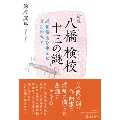 新版・八橋検校 十三の謎 近世箏曲を生んだ盲目の天才