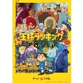 王様ランキング 勇気の宝箱 DVD BOX 下巻<完全生産限定版>