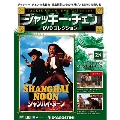ジャッキー・チェン DVDコレクション 28 [MAGAZINE+DVD]