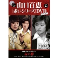 山口百恵「赤いシリーズ」DVDマガジン Vol.44 [MAGAZINE+DVD]