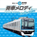 東京メトロ東西線発車メロディCOLLECTION