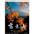NHK富士山 2012年 カレンダー