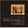 幸松肇: 弦楽四重奏のための日本民謡 II & ピアソラ