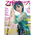 フォトテクニック デジタル 2019年9月号