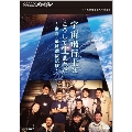 NHKスペシャル 宇宙飛行士はこうして生まれた ～密着・最終選抜試験～