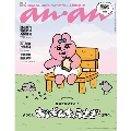 増刊an・an(アンアン) スペシャルエディション 2023年 8/9号 [雑誌]