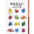 木はえらい 新版 イギリス子ども詩集 岩波少年文庫 69
