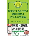 TOEIC L&R TEST 読解特急4 ビジネス文書編