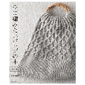 冬に編みたいバッグの本 棒針編みとかぎ針編み