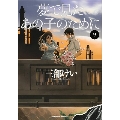 夢で見たあの子のために 9 角川コミックス・エース