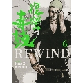 復讐の毒鼓REWIND 6 ヒューコミックス