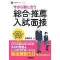 今から間に合う 総合・推薦入試面接