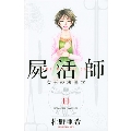 屍活師 女王の法医学 11