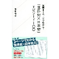 見開き2ページでわかる! 「世界史x日本史」エピソード100