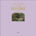 ART GALLERY テーマで見る世界の名画 9 神話と物語 創造の玉手箱
