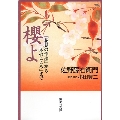櫻よ「花見の作法」から「木のこころ」まで 集英社文庫(日本)