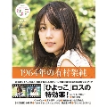 1964年の有村架純 NHK連続テレビ小説「ひよっこ」愛蔵版フォトブック