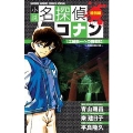 小説 名探偵コナン 特別編 工藤新一への挑戦状 ～怪鳥伝説の謎～