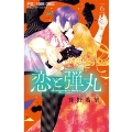恋と弾丸 6 フラワーコミックス