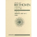 ベートーヴェン 交響曲 第9番 「合唱」 全音ポケット・スコア