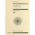 ショスタコーヴィチ 交響曲 第9番 全音ポケット・スコア