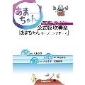 あまちゃんぶらばん 公式版 吹奏楽「あまちゃん オープニングテーマ」 NHK連続テレビ小説「あまちゃん」より